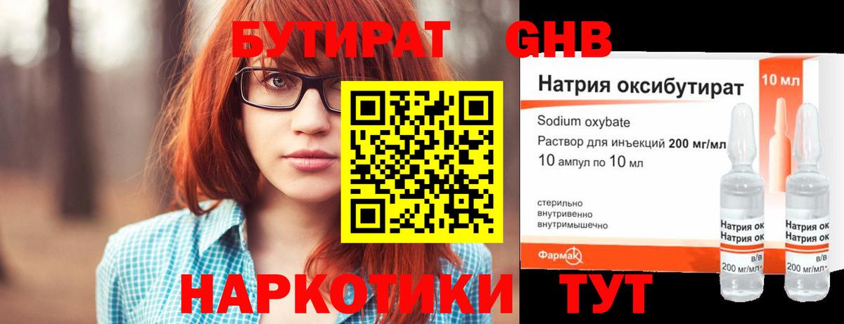 БУТИРАТ жидкий экстази Янаул